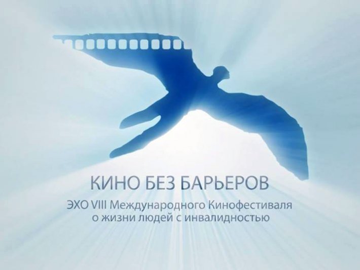 Эхо кинофестиваля «Кино без барьеров»