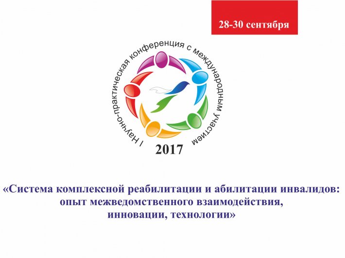 В Екатеринбурге пройдет I Научно-практическая конференция с международным участием по системе комплексной реабилитации и абилитации инвалидов