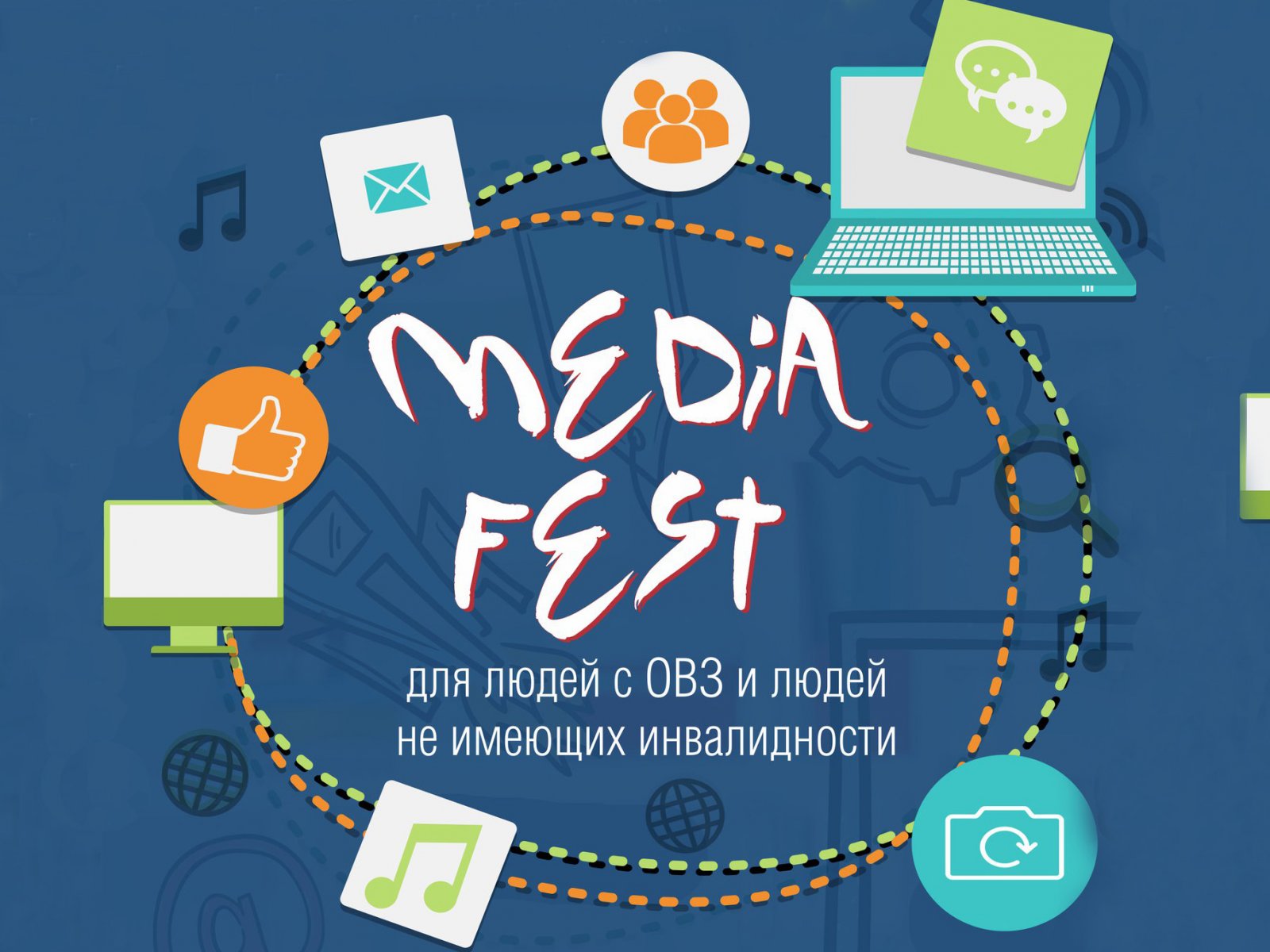 Приглашаем принять участие в инклюзивном проекте «Media Fest»