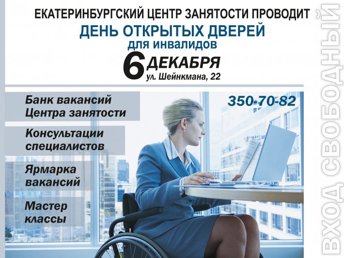 В Екатеринбургском центре занятости пройдут мероприятия, приуроченные к Международному дню инвалидов