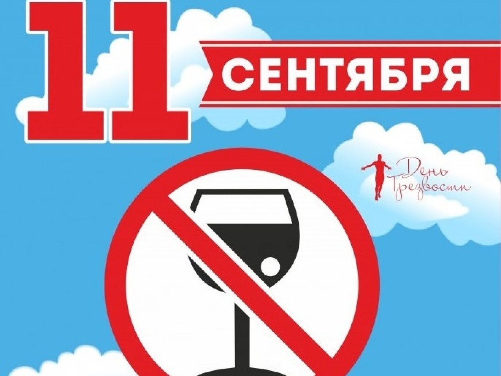 В России отметят День трезвости