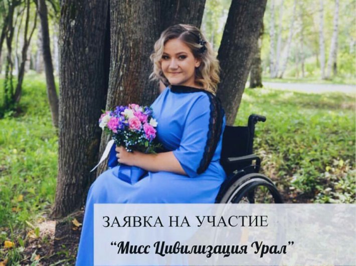 Успей подать заявку на участие в конкурсе «Мисс Цивилизация Урал»