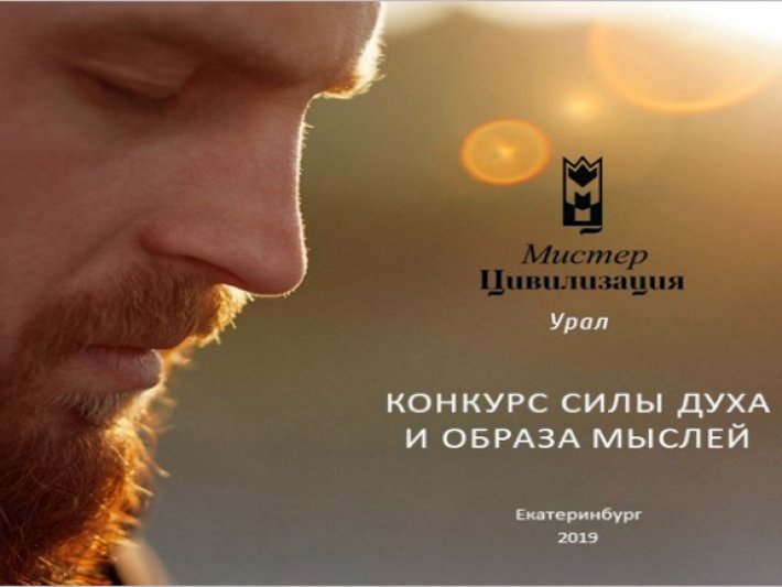 Стартовал прием заявок на участие в конкурсе для мужчин с ОВЗ «Мистер Цивилизация Урал»