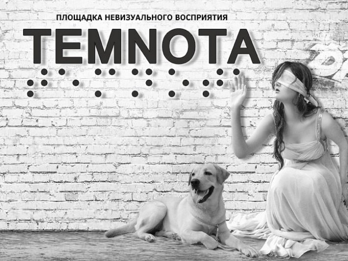 В Екатеринбурге запускается проект TEMNOTA