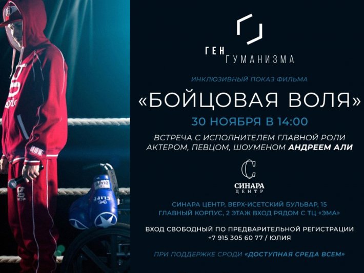 В Екатеринбурге состоится первый инклюзивный показ фильма «Бойцовская воля» и творческая встреча с исполнителем главной роли