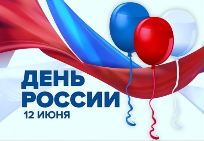 Коллектив Областного центра реабилитации инвалидов поздравляет всех с Днем России!