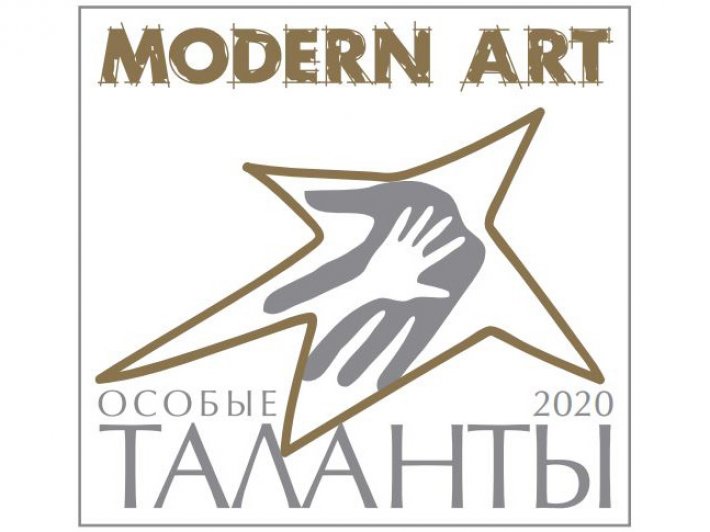 Успей подать заявку на участие в инклюзивном конкурсе искусств «Особые таланты-2020 Modern Art»