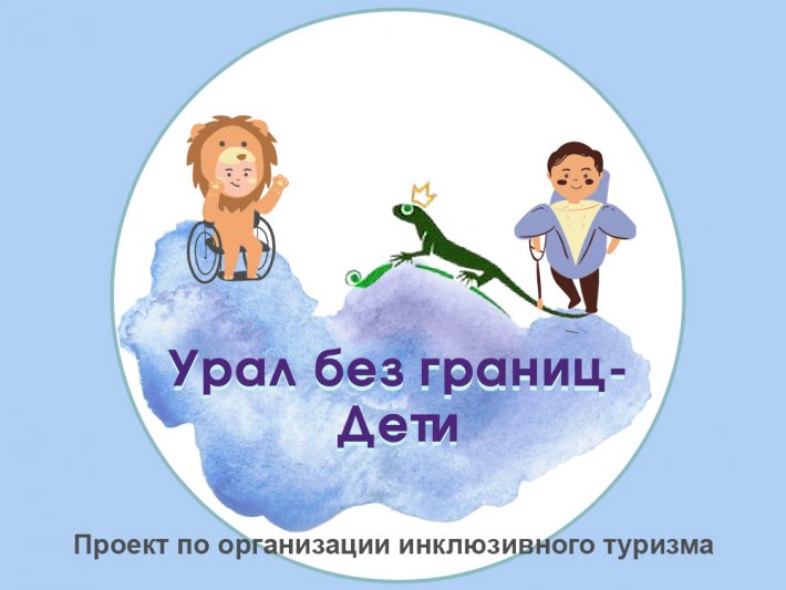 Познавательно-экскурсионные маршруты по Свердловской области для детей-инвалидов и их родителей
