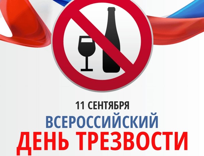 Всероссийский день трезвости