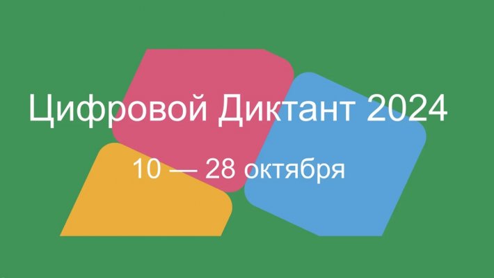 Цифровой диктант