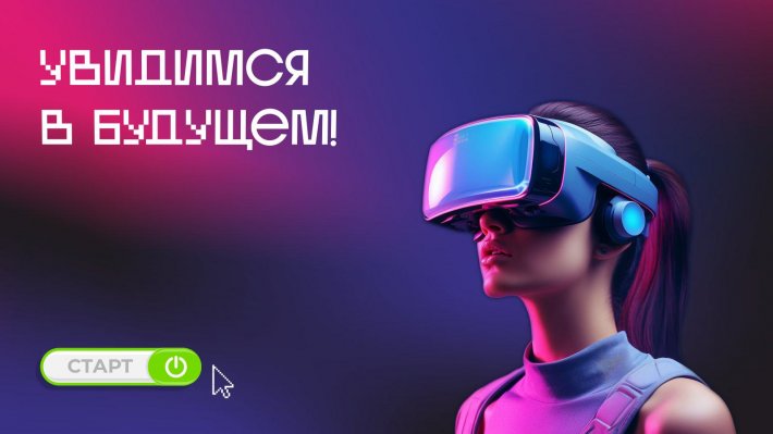 Увидимся в будущем