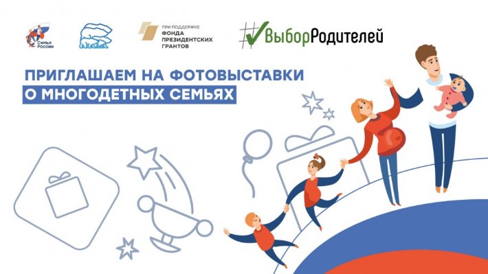 Фотовыставка о победителях конкурса «Премия «Семья России»