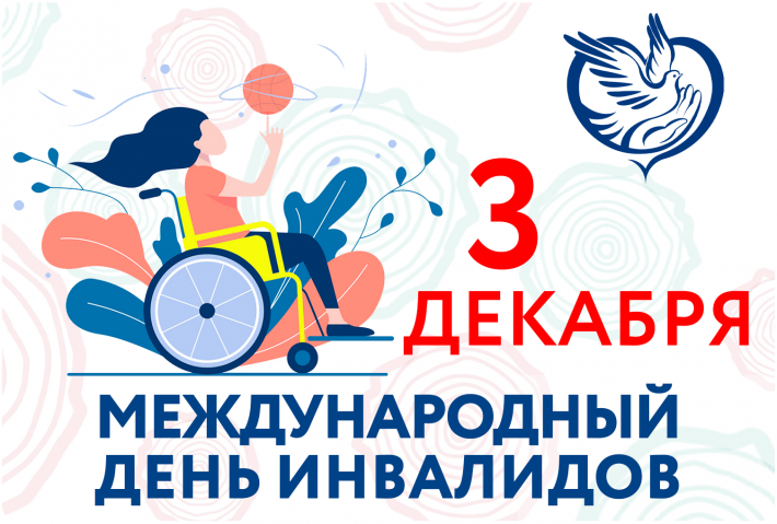 3 декабря – международный день инвалидов