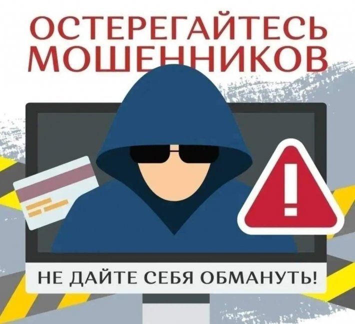 Осторожно, мошенники!