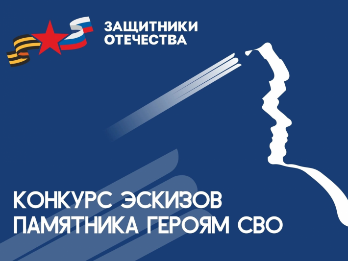  Конкурс эскизов памятника героям СВО