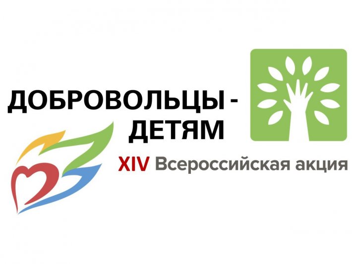 Всероссийская акция «Добровольцы – детям»