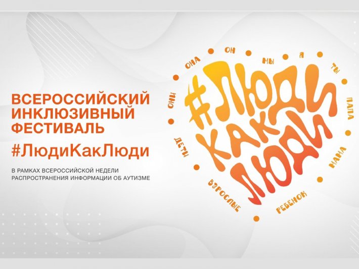 Стартовал Всероссийский инклюзивный фестиваль #ЛюдиКакЛюди