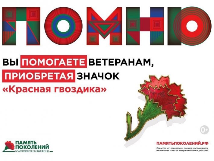 Приобретая значок, помогаешь ветеранам!