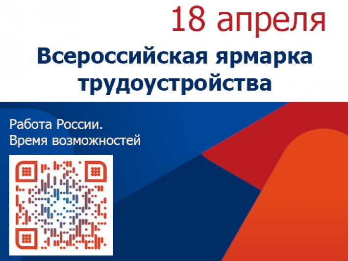Всероссийская ярмарка трудоустройства «Работа России. Время возможностей»