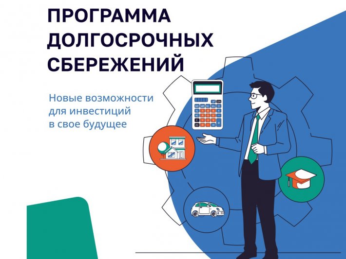 Программа долгосрочных сбережений. Что это?