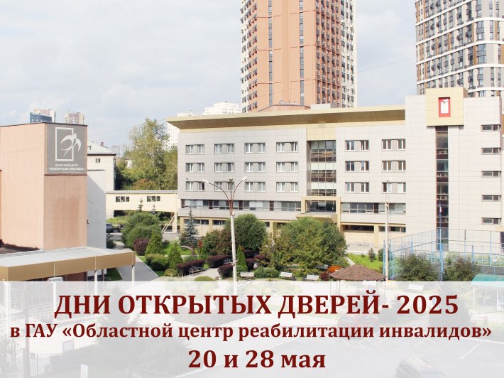 Дни открытых дверей в Областном центре реабилитации инвалидов