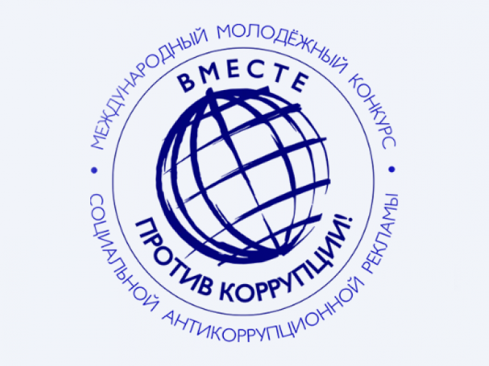 Международный конкурс социальной антикоррупционной рекламы «Вместе против коррупции!»