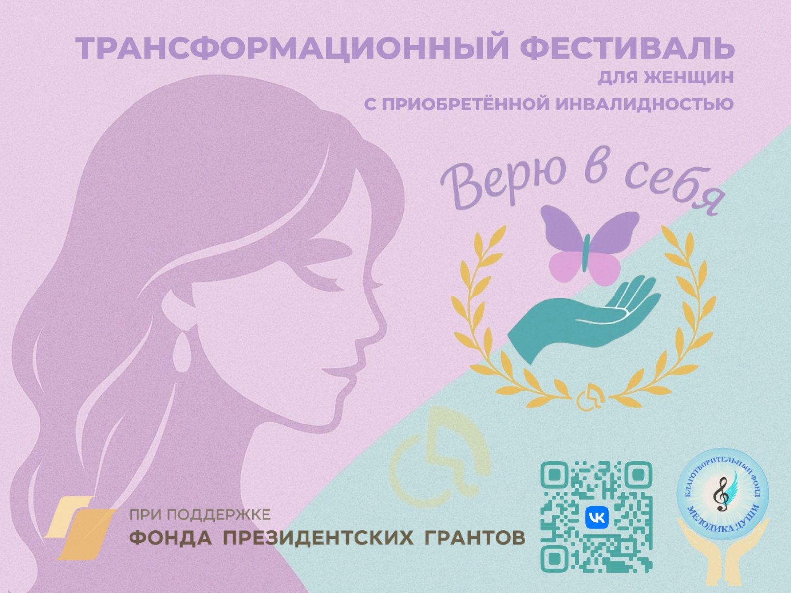 Трансформационный фестиваль для женщин с приобретенной инвалидностью «Верю в себя»
