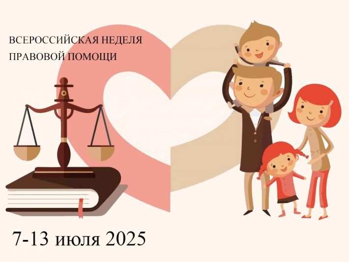 Всероссийская неделя правовой помощи семьям
