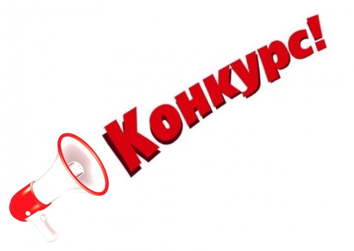 Внимание, конкурс!