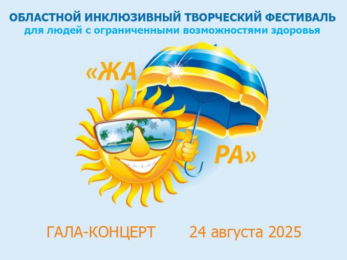 Открыт прием заявок на участие в инклюзивном творческом фестивале «Жара-2025»