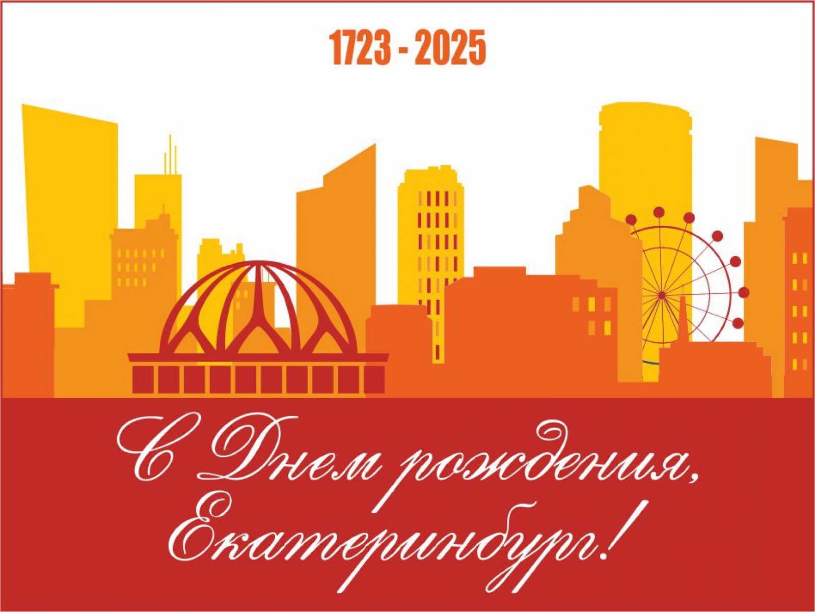 Поздравляем екатеринбуржцев с Днем города! (с переводом на русский жестовый язык)
