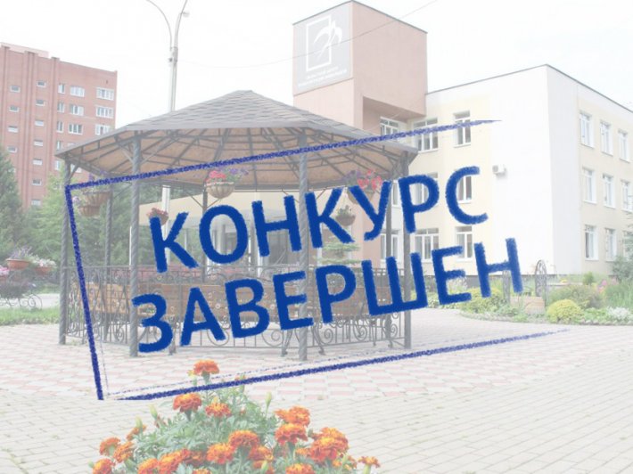 Конкурс на лучшее название учреждения завершен