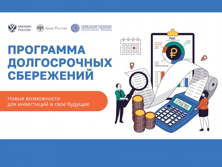 Продолжаем знакомить с перспективной программой долгосрочных сбережений
