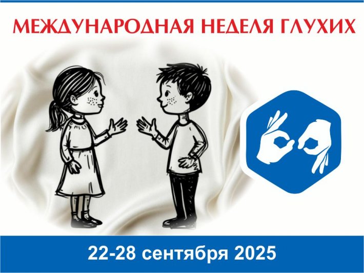 Старт международной недели глухих (с переводом на РЖЯ)