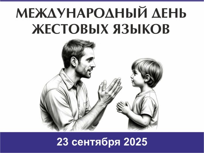 23 сентября – Международный день жестовых языков (с переводом на РЖЯ)