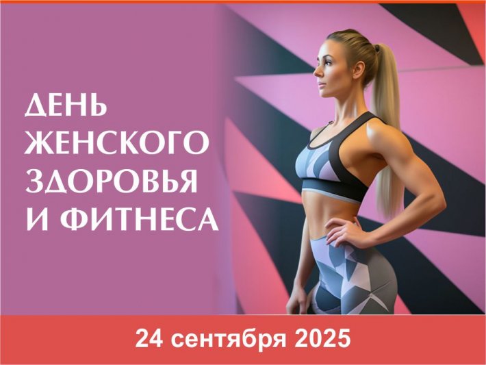 24 сентября – День женского здоровья и фитнеса (с переводом на РЖЯ)