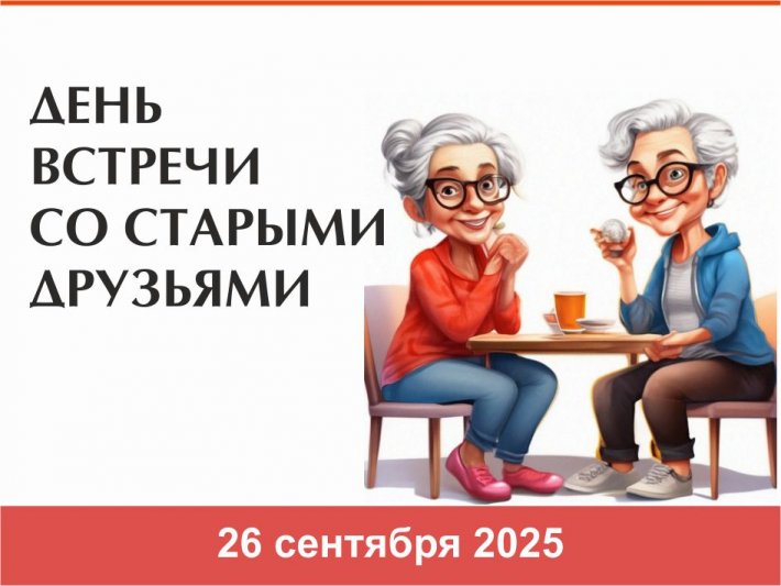 26 сентября – День встречи со старыми друзьями (с переводом на РЖЯ)