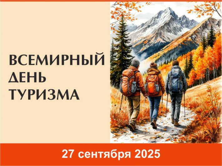 27 сентября - Всемирный день туризма (с переводом на РЖЯ)