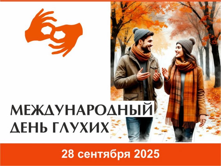 28 сентября – Международный день глухих (с переводом на РЖЯ)