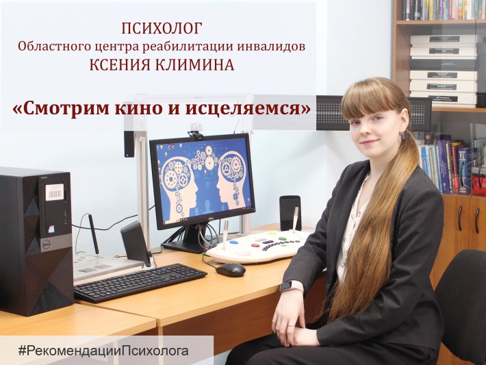 Смотрим кино и исцеляемся