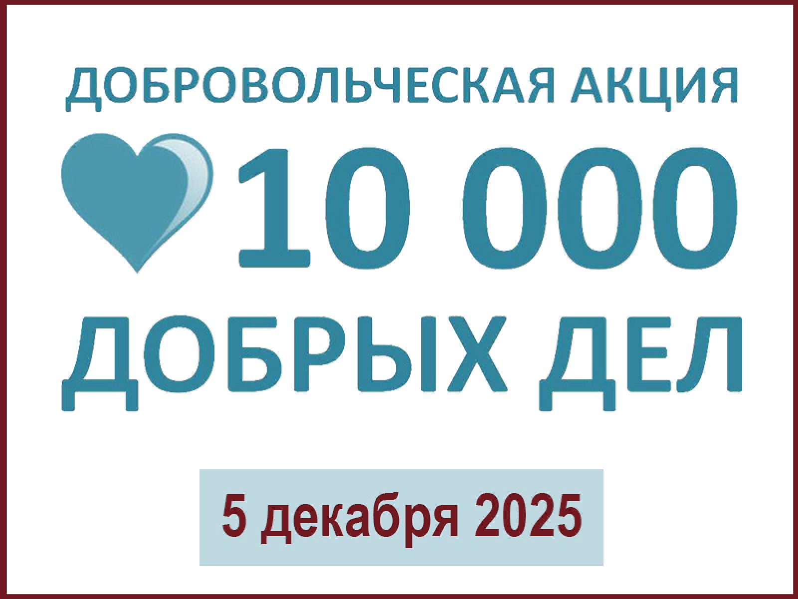 В Свердловской области вновь пройдет добровольческая акция «10000 добрых дел в один день»