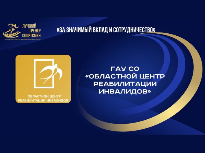 Команда Областного центра реабилитации инвалидов получила награду в номинации «За значимый вклад в развитие адаптивного спорта и плодотворное сотрудничество»