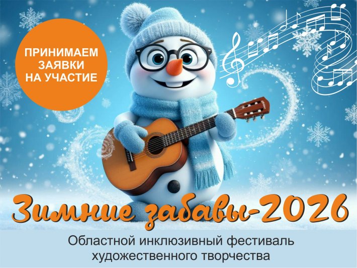 Ждем ваши заявки на участие в ежегодном инклюзивном творческом фестивале «Зимние забавы - 2026»