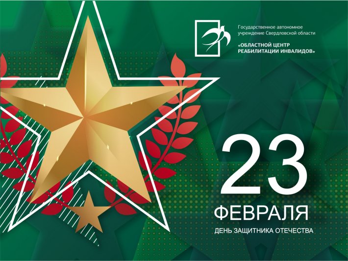 С Днем защитника Отечества! (с переводом на РЖЯ)