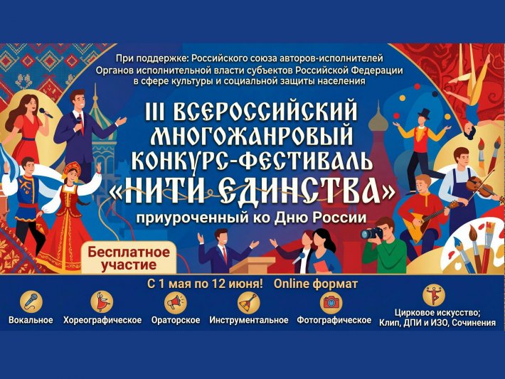 Стартовал прием заявок на III Всероссийский многожанровый конкурс-фестиваль «Нити единства»