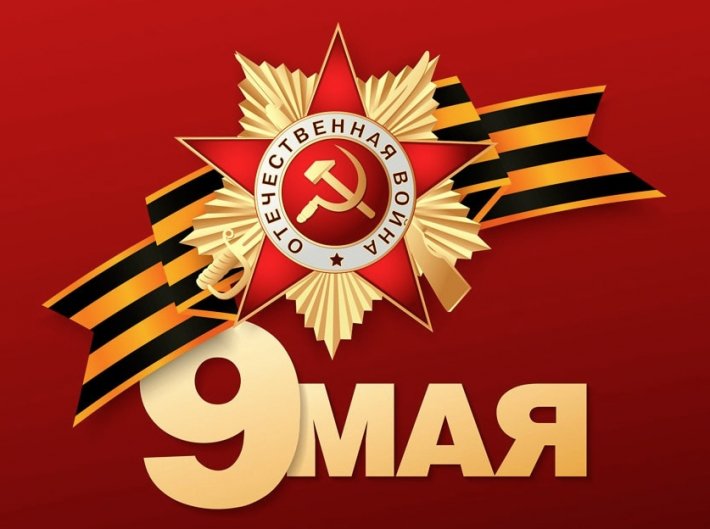 Поздравляем с 79-й годовщиной Победы в Великой Отечественной войне