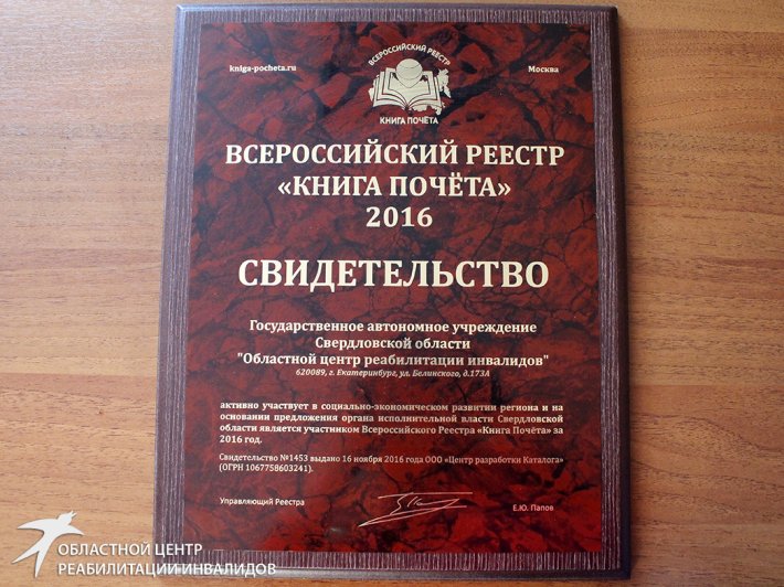 Центр включен во Всероссийский реестр «Книга Почета» за 2016 год