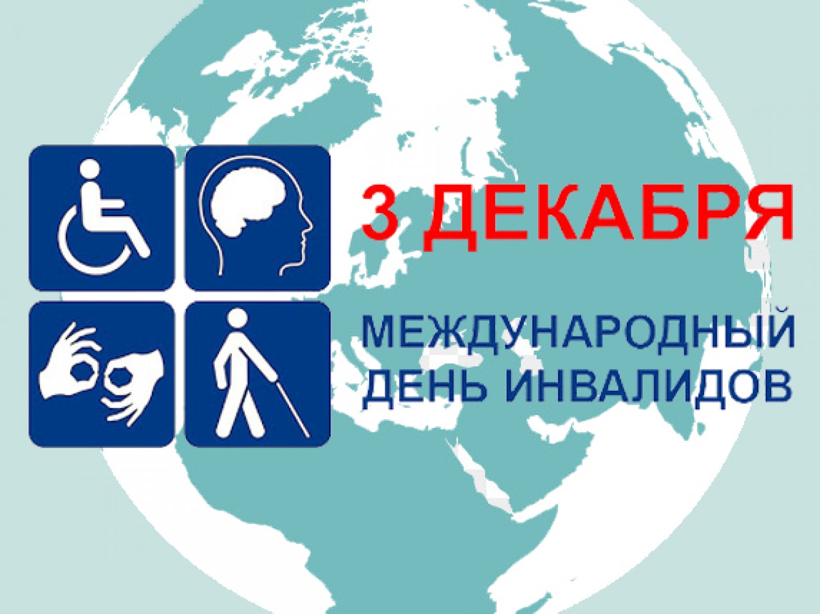 Международный день инвалидов в режиме онлайн