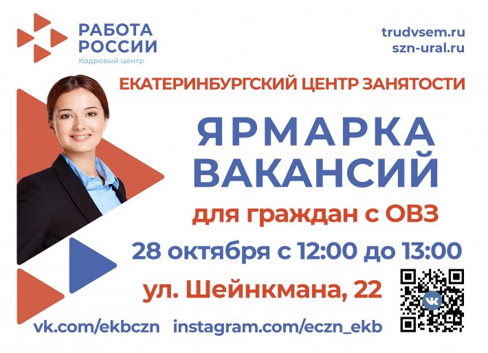 Екатеринбургский центр занятости приглашает граждан с ОВЗ на ярмарку вакансий