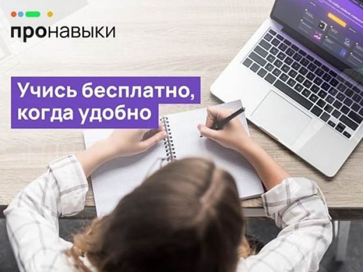 ПРОНАВЫКИ.РФ - бесплатное обучение востребованным на рынке труда цифровым навыкам и профессиям